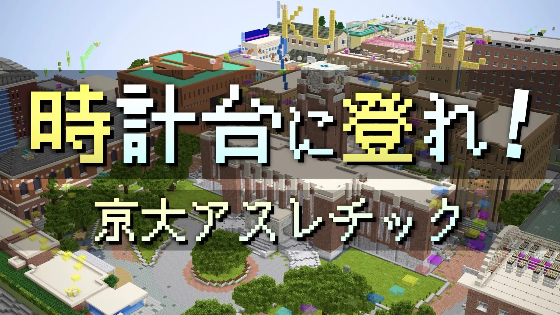 京大アスレチックのMinecraft内の風景