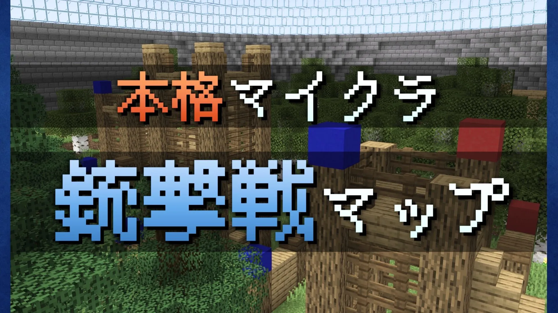 本格マイクラ銃撃戦のMinecraft内の風景