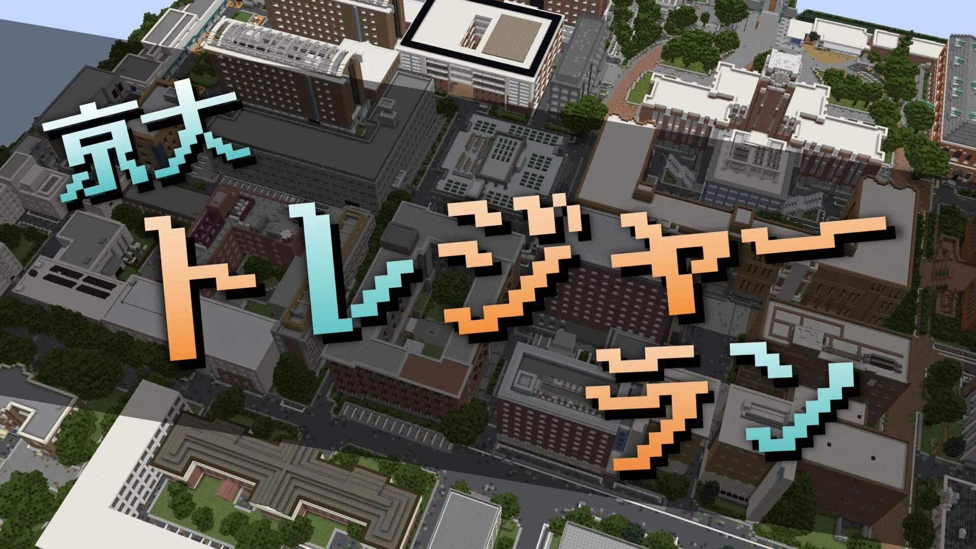 京大トレジャーランのMinecraft内の風景